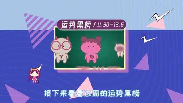 11月30日至12月6日周运播报:迎来改善沟通状况的一周?