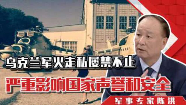 乌克兰军火走私屡禁不止,严重影响国家声誉和安全,家贼难防啊