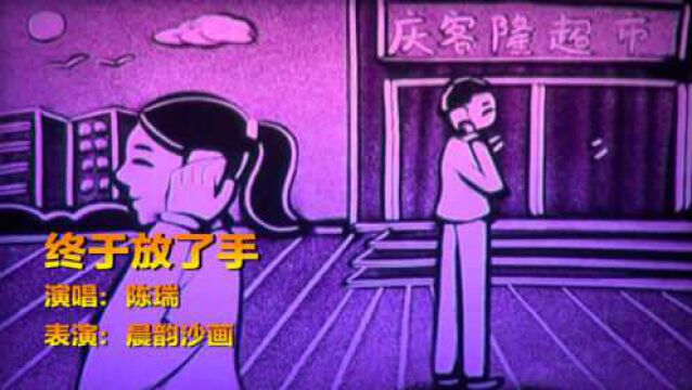 陈瑞最伤感情歌,一首《终于放了手》听得好心痛,谢谢你放了手!