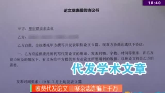 收费“代发”论文团伙办山寨杂志,诈骗上千万