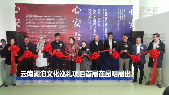 云南湖泊文化巡礼项目首展在昆明展出