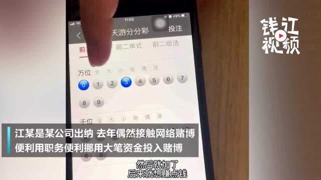 200余笔,700万!乐清一女出纳沉迷赌博,侵占公司巨款被抓