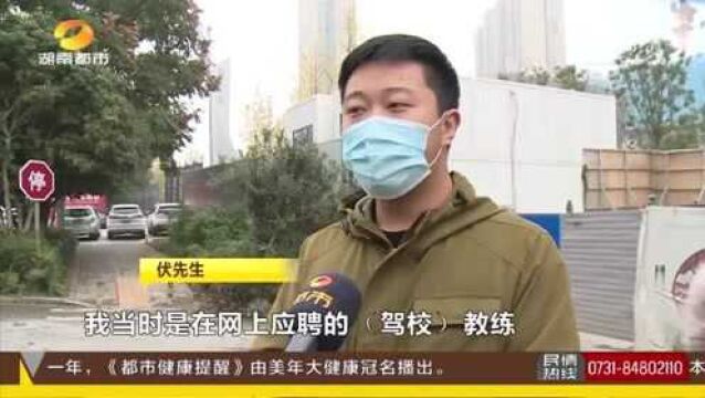 应聘教练竟无需驾龄和执教证 还保底7千底薪 不料首月上班仅赚几百块!