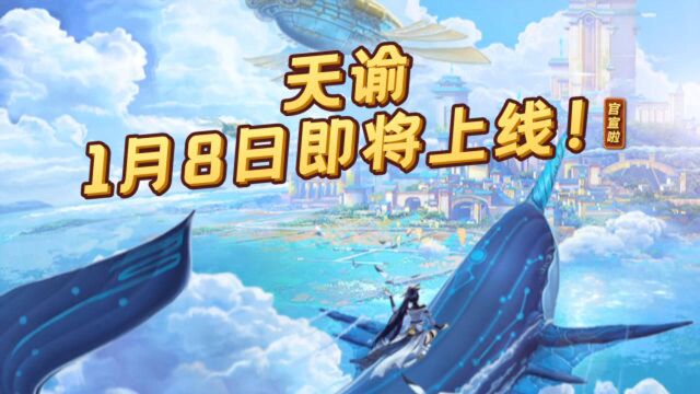 【天谕】手游官宣1.8正式上线!让我们相“谕”冬日,云垂详见!