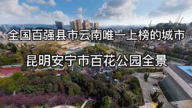 昆明安宁市百花公园全景,来看看安宁老城吧,一点都不输大城市!