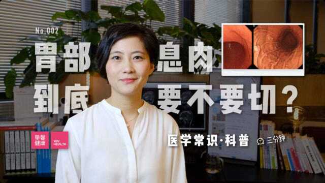 「医学常识」发现胃部息肉,到底要不要切除?