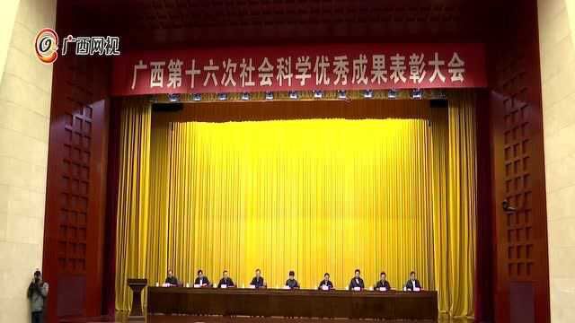 全区第十六次社会科学优秀成果表彰大会在邕召开