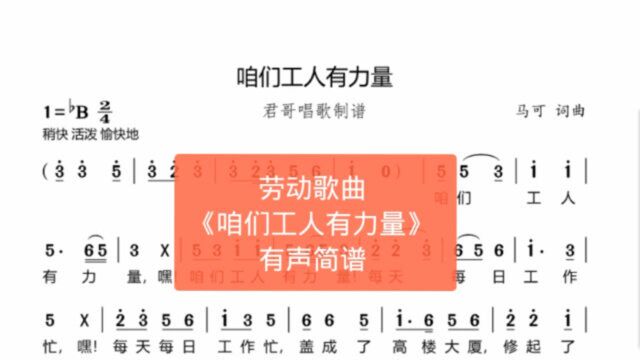 君哥带你轻松学简谱《咱们工人有力量》,歌颂工人朋友的经典歌曲