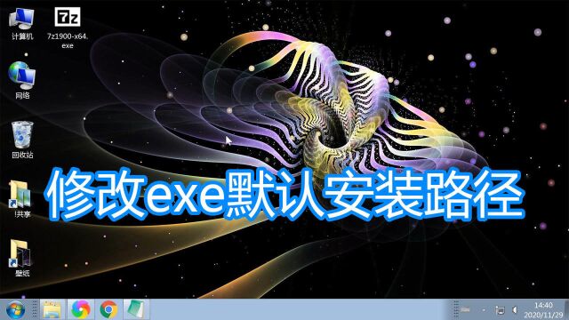 修改exe安装程序默认安装路径教程,注册表更改软件安装目录方法