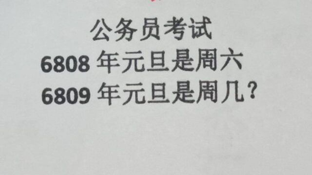 公务员考试:6808年元旦是周六,6809年元旦是周几?