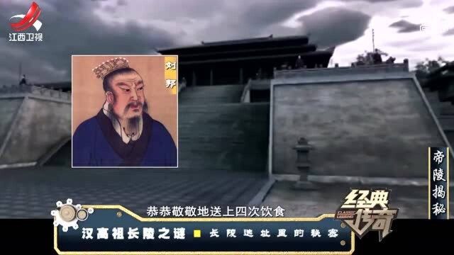 刘邦长陵的选址,一箭双雕竟解决大问题,避免劳民伤财