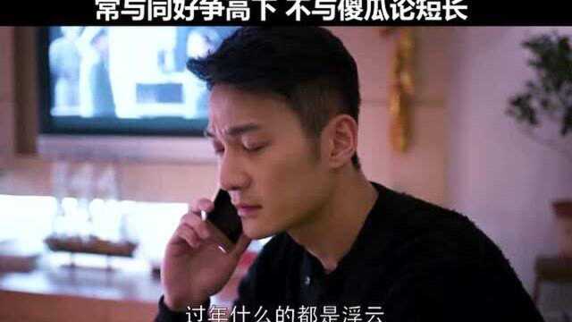 常与同好争高下不与傻瓜论短长