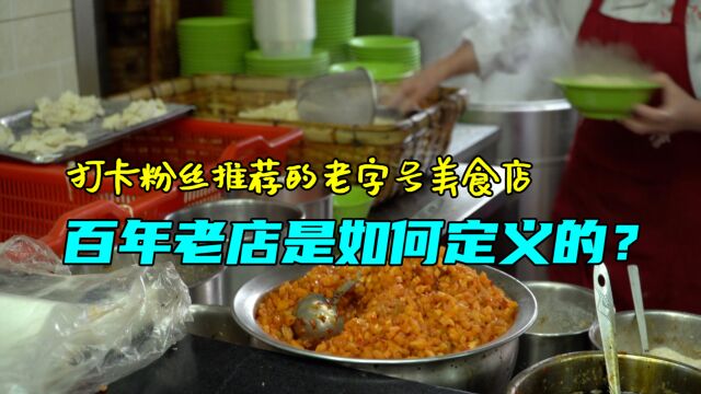 打卡粉丝推荐的老字号美食店,才70多年,却号称百年老店