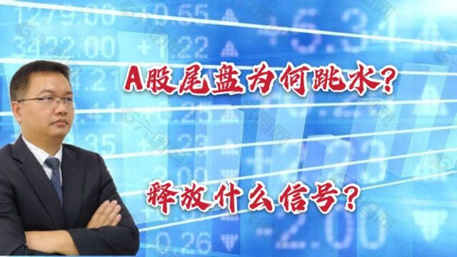 周末利好来袭,A股为啥跳水?银行股再次异动,释放什么信号?