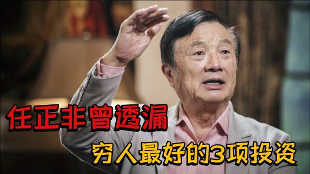 任正非:穷人做好3项投资,坚持下去才有可能“翻身”