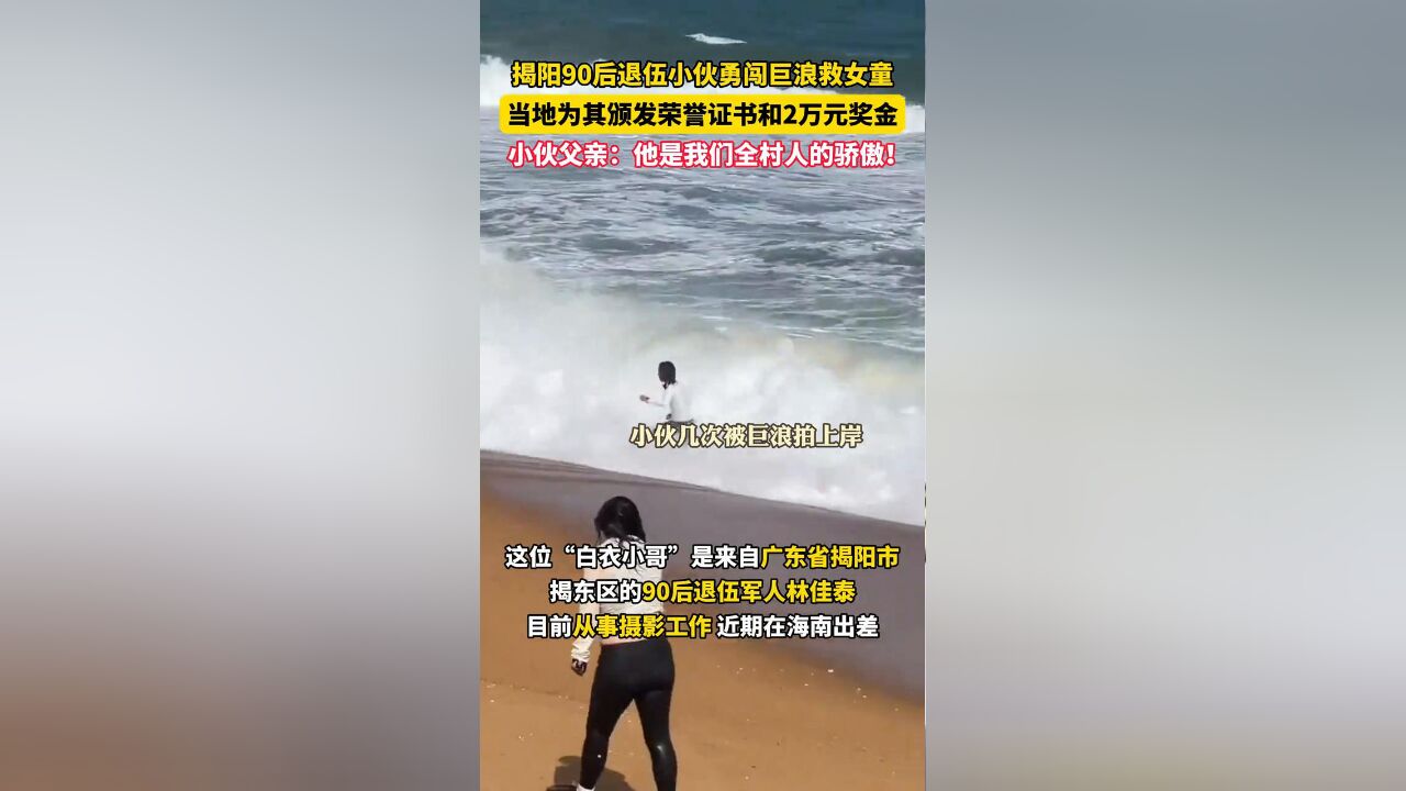 90后退伍小伙偶遇一名女童被卷进海浪,关键时刻挺身而出