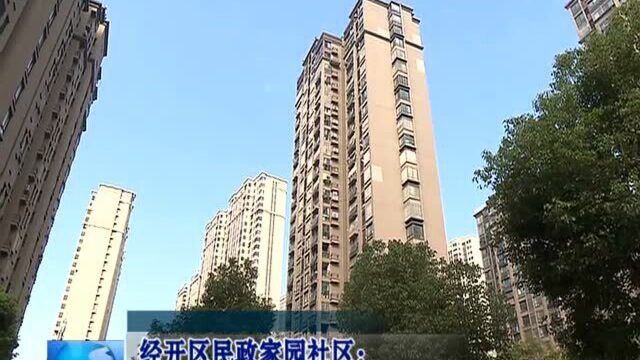 经开区民政家园社区:聚力“三抓一增强” 服务群众水平再提升