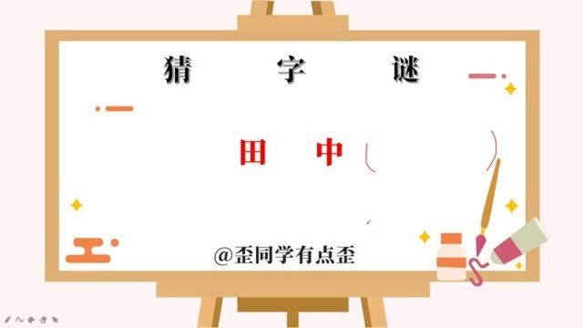 猜字谜,简简单单两个字,田中,你能猜出什么字来吗