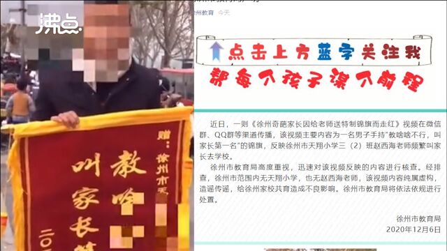 徐州家长送老师“不作为”特质锦旗?官方辟谣:纯属虚构