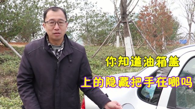 车子没油油箱盖打不开咋办?找到隐藏的应急开关,轻轻一拉就开