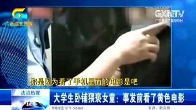 大学生卧铺猥亵女童,事发前看了不良视频!