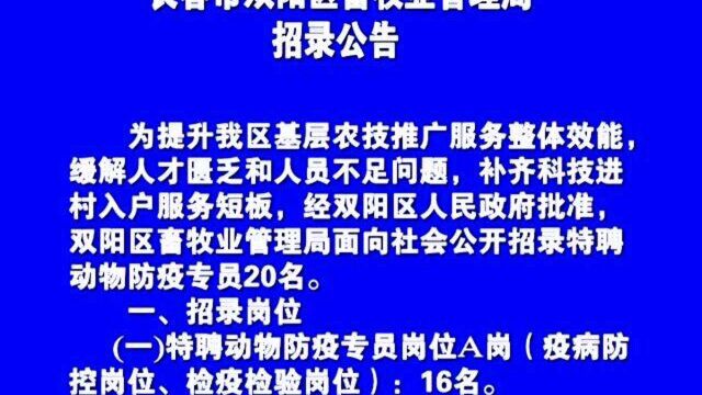 长春市双阳区畜牧业管理局招录公告