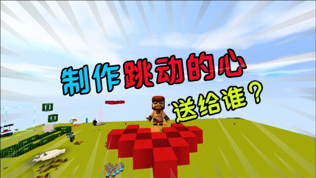 迷你世界:教大家制作跳动的爱心,送给谁?