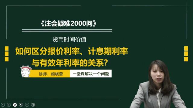 注册会计师CPA:如何区分报价利率、计息期利率与有效年利率的关系?