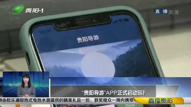 “贵阳导游”APP正式启动运行