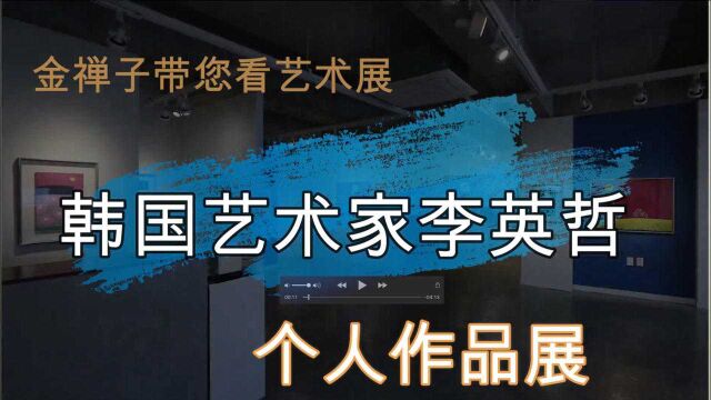 金禅子带您看艺术展:韩国艺术家李英哲个人作品展,韩国海洋美术馆