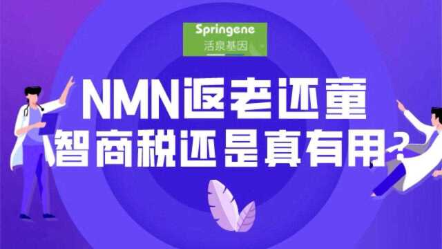 长生不老药NMN是智商税还是真有用?科学家以客观严谨态度带你一探究竟#nmn #长寿 #健康