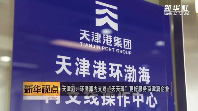 天津港:环渤海内支线“天天班”更好服务京津冀企业