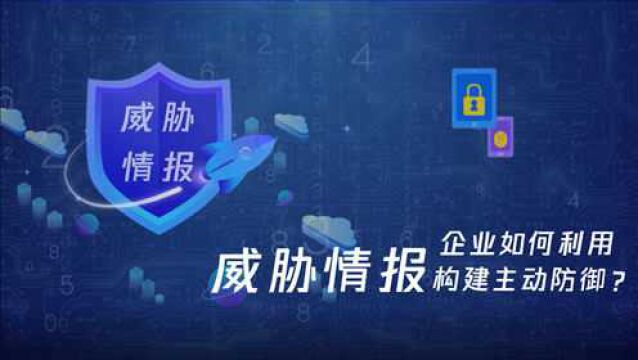 网络环境日益复杂,企业如何利用威胁情报构建主动防御?