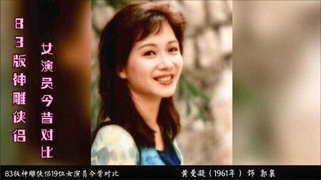 83版神雕19位女演员今昔对比 你还记得谁 欧阳佩珊 廖安丽 陈复生