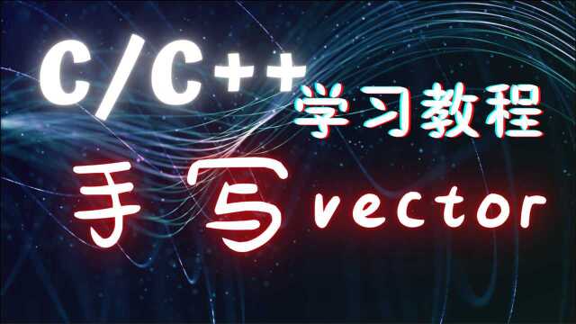 C/C++学习教程:标准库模板之手写vector容器!