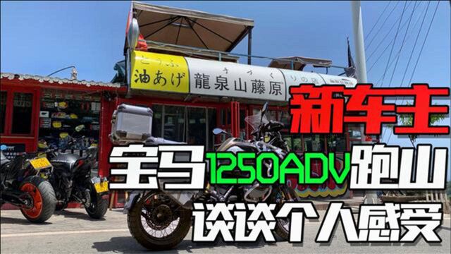 “新车主”谈宝马1250ADV跑山感受,GS摩托国内受欢迎是有原因的