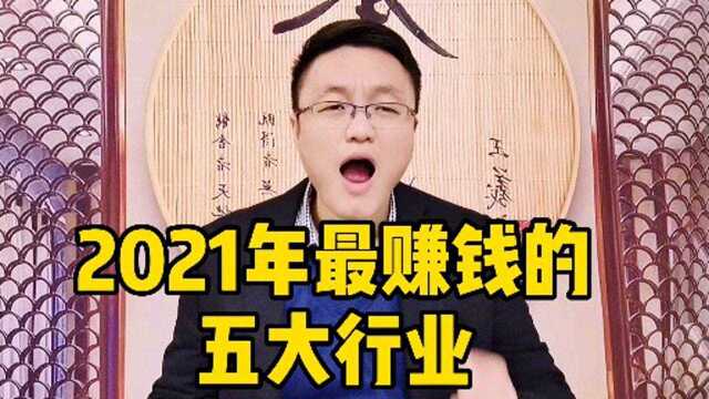 2021年最赚钱的五大行业