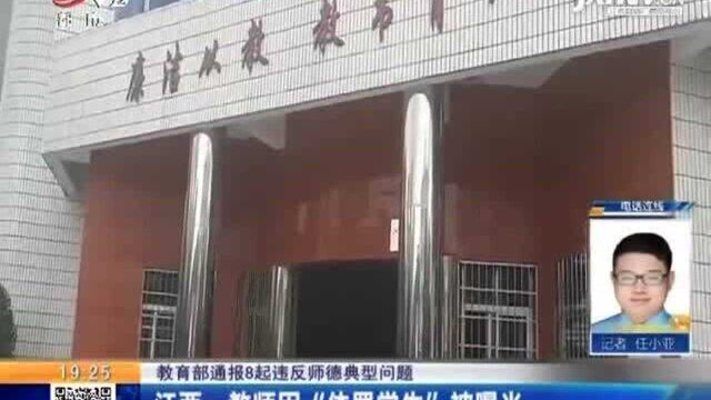 【教育部通报8起违反师德典型问题】江西一教师因“体罚学生”被曝光