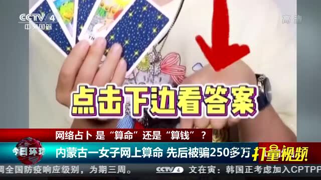 曝光!网络占卜到底是“算命”还是“算钱”?今日环球