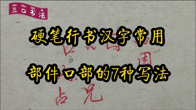 行书“口部”我总结了7种用法,你知道几个?学习要善于总结,学以致用