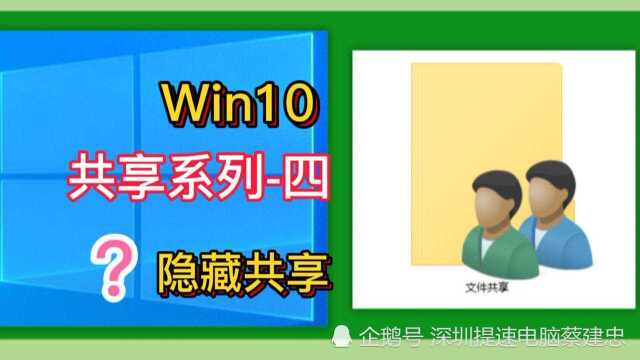 Win10共享系列「四」你的共享任何人都能看到不好,隐藏共享你会吗