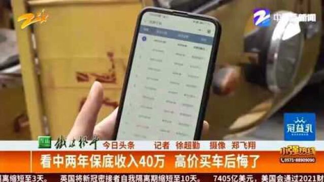 看中两年保底收入40万 高价买车后悔了 面对记者公司负责人概不回答