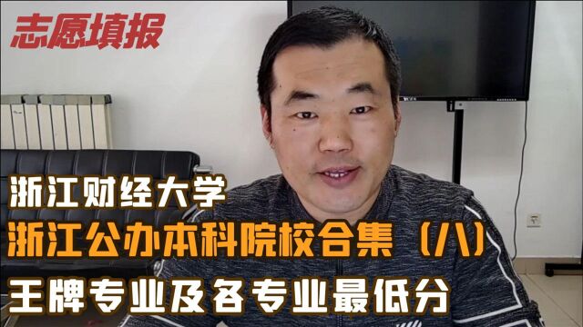 浙江财经大学,毕业生薪资排名浙江省属高校第一,王牌专业有哪些