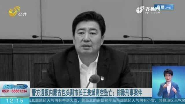 内蒙古包头副市长王美斌坠楼身亡 警方通报:排除刑事案件