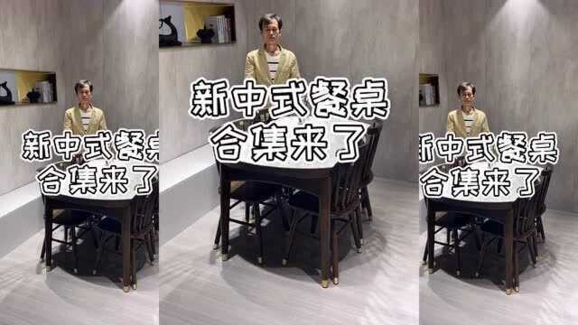 知作家具:4款新中式餐桌,为什么不早点遇到!