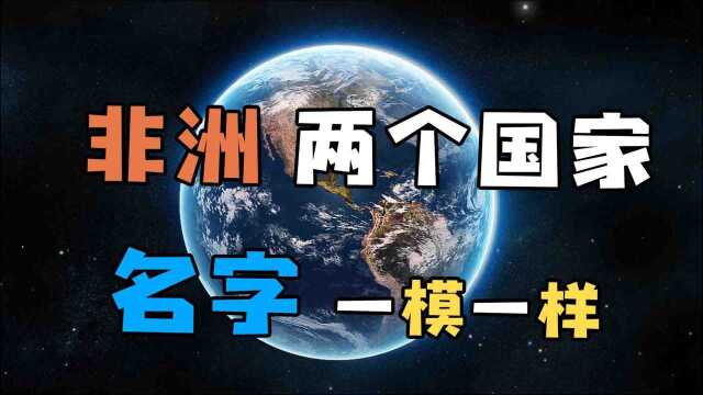 非洲有两个一样的国家?名字一模一样?三维地图带你找不同