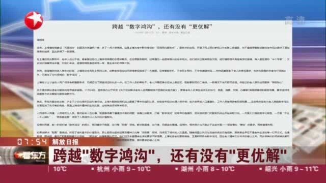 解放日报:跨越“数字鸿沟”,还有没有“更优解”