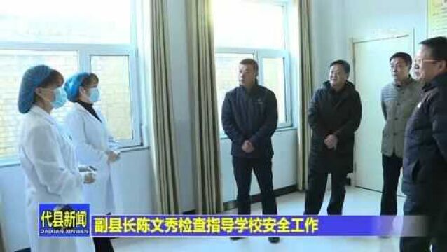 副县长陈文秀检查指导学校安全工作