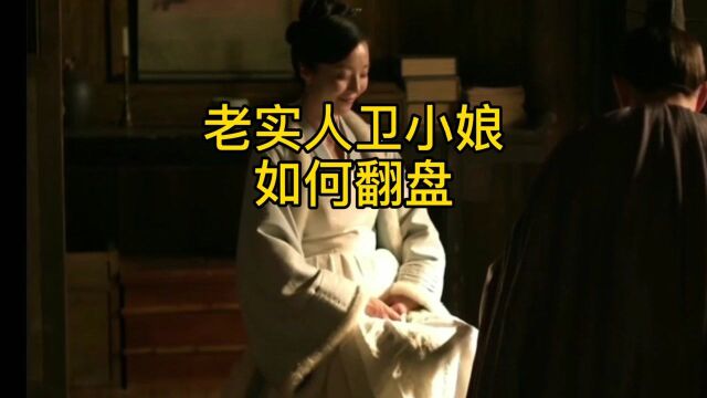 《知否》老实人卫小娘结局为什么如此悲惨?