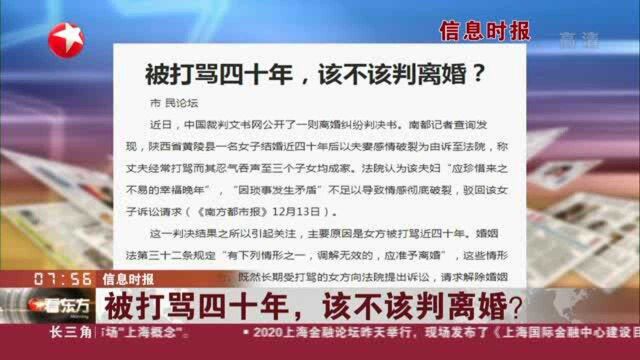 信息时报:被打骂四十年,该不该判离婚?